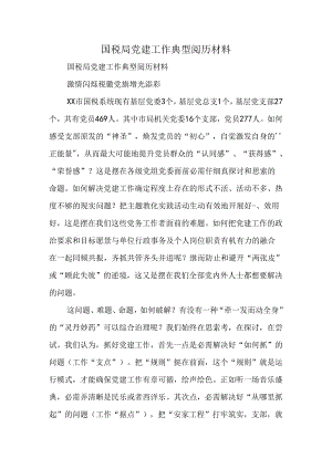 国税局党建工作典型经验材料.docx