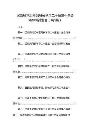 （8篇）民政局党组书记局长学习二十届三中全会精神研讨发言合辑.docx