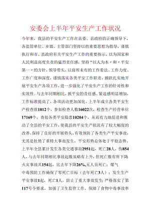 安委会上半年安全生产工作情况.docx