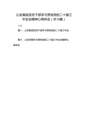 公安基层党员干部学习贯彻党的二十届三中全会精神心得体会(10篇集合).docx