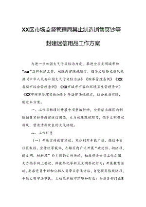 XX区市场监督管理局禁止制造销售冥钞等封建迷信用品工作方案.docx