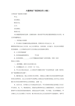 大型美食广场招商合同（3篇）.docx