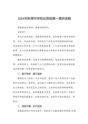 2024年秋季开学校长思政第一课讲话稿 (2024奥运会七篇).docx