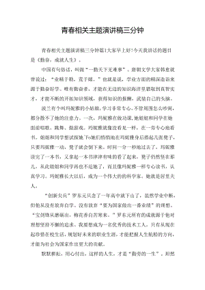 青春相关主题演讲稿三分钟.docx
