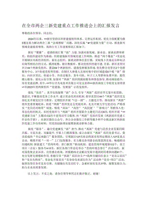 在全市两企三新党建重点工作推进会上的汇报发言.docx