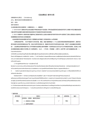 《自由搏击》教学大纲（体育教程）.docx