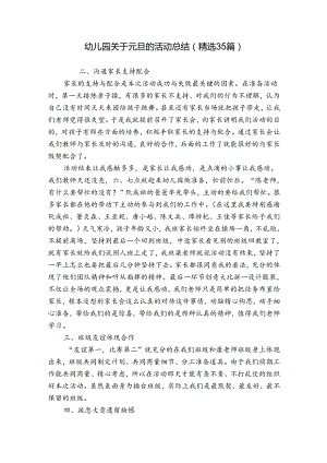 幼儿园关于元旦的活动总结（精选35篇）.docx