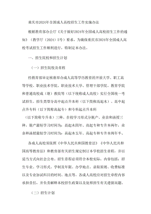 重庆市2024年全国成人高校招生工作实施办法.docx