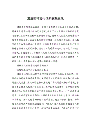 发展园林文化 创新庭院景观.docx