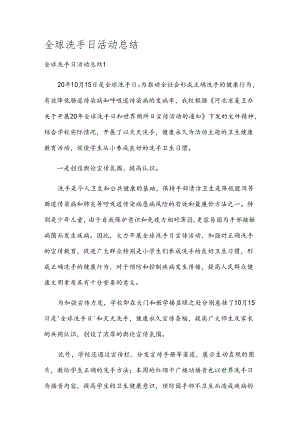 全球洗手日活动总结.docx