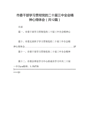 市委干部学习贯彻党的二十届三中全会精神心得体会12篇（详细版）.docx