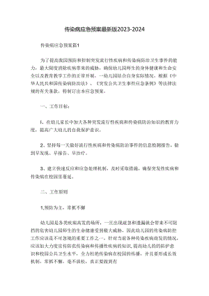 传染病应急预案最新版2023-2024.docx