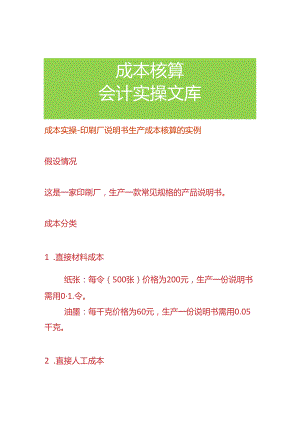 成本实操-印刷厂说明书生产成本核算的实例.docx