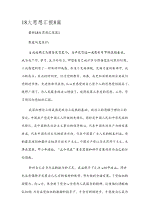 18大思想汇报8篇.docx