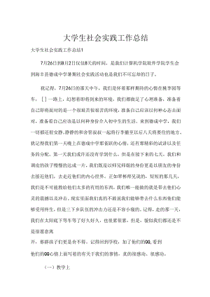 大学生社会实践工作总结.docx