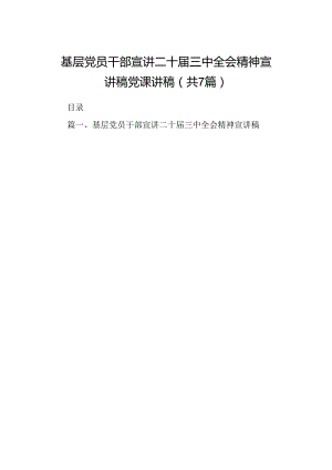 基层党员干部宣讲二十届三中全会精神宣讲稿党课讲稿（共7篇）.docx
