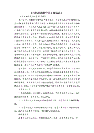 6 传统游戏我会玩 （表格式）.docx