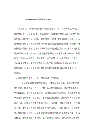 浅谈变压器套管的故障及维护分析研究 电气工程专业.docx