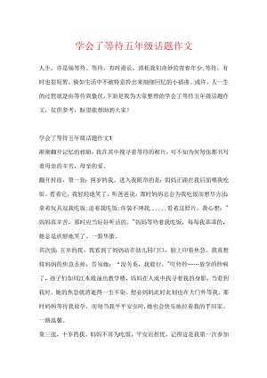 学会了等待五年级话题作文.docx