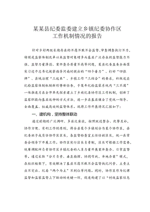 某某县纪委监委建立乡镇纪委协作区工作机制情况的报告.docx