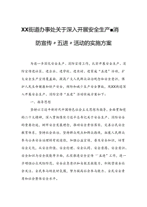 XX街道办事处关于深入开展安全生产、消防宣传“五进”活动的实施方案.docx