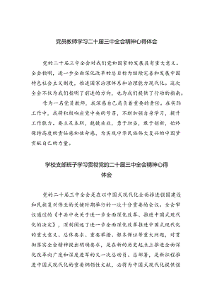 党员教师学习二十届三中全会精神心得体会(5篇集合).docx