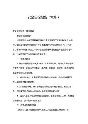 安全自检报告（31篇）.docx
