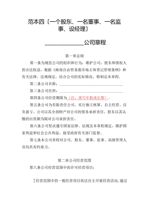 有限责任公司章程范本四：一个股东、一名董事、一名监事、设经理2024模板.docx