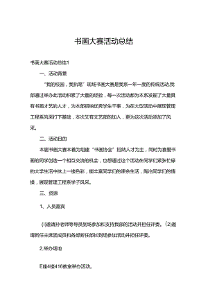 书画大赛活动总结.docx