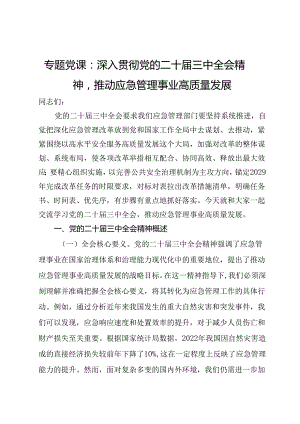 专题党课：深入贯彻党的二十届三中全会精神推动应急管理事业高质量发展.docx