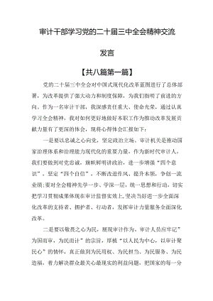 （8篇）审计干部学习党的二十届三中全会精神交流发言.docx