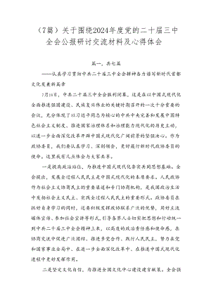 （7篇）关于围绕2024年度党的二十届三中全会公报研讨交流材料及心得体会.docx