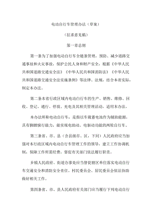 电动自行车管理办法（草案）（征求意见稿）.docx