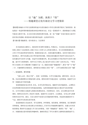 以“趣”为媒寓教于“情” 论文.docx