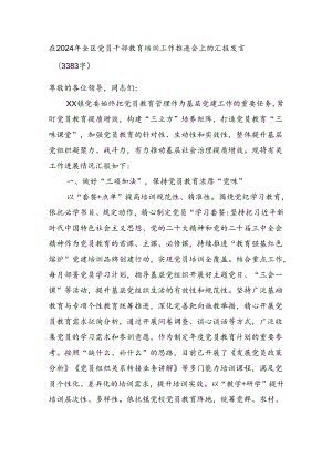 在2024年全区党员干部教育培训工作推进会上的汇报发言（3383字）.docx