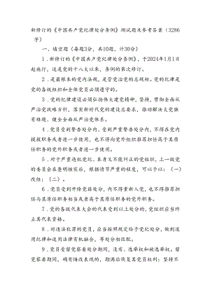新修订的《中国共产党纪律处分条例》测试题及参考答案（3286字）.docx