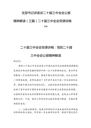 支部书记讲宣讲二十届三中全会公报精神解读（三篇）二十届三中全会党课讲稿.docx