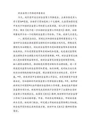 财会监督工作推进部署要求.docx