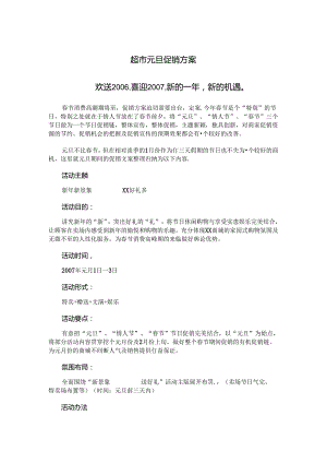 005.超市元旦促销方案.docx