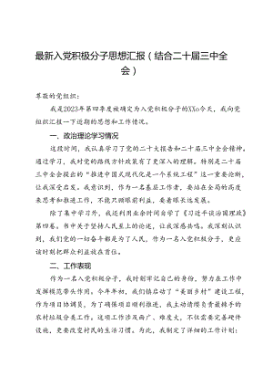 最新入党积极分子思想汇报（结合二十届三中全会）1.docx