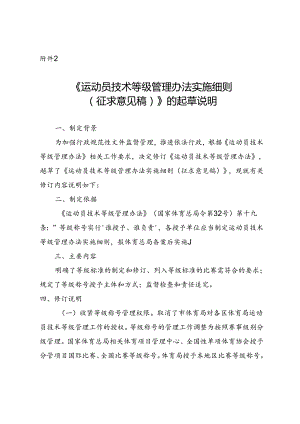 《运动员技术等级管理办法实施细则（征求意见稿）》的起草说明.docx