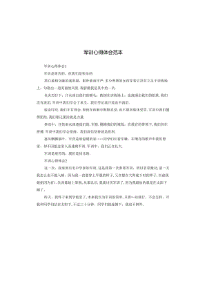 军训心得体会范本.docx
