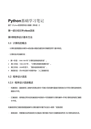 Python学习基础知识材料学习笔记.docx