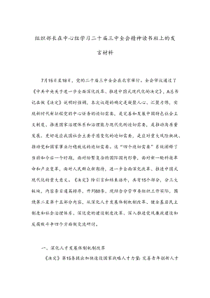 组织部长在中心组学习二十届三中全会精神读书班上的发言材料.docx