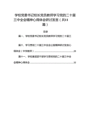 （11篇）学校党委书记校长党员教师学习党的二十届三中全会精神心得体会研讨发言模板.docx