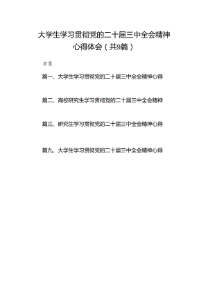(9篇)大学生学习贯彻党的二十届三中全会精神心得体会精选汇编.docx