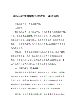 2024年秋季开学思政课讲话稿关于巴黎奥运会主题十篇.docx