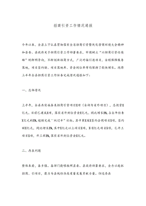 招商引资工作情况通报.docx