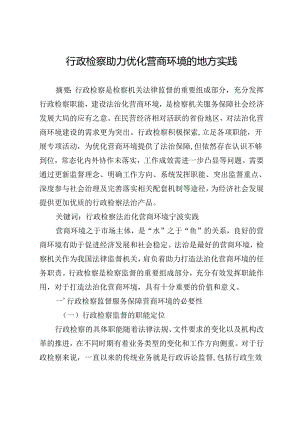 行政检察助力优化营商环境的地方实践.docx