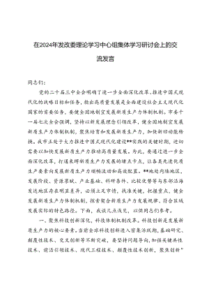 在2024年发改委理论学习中心组集体学习研讨会上的交流发言稿材料.docx